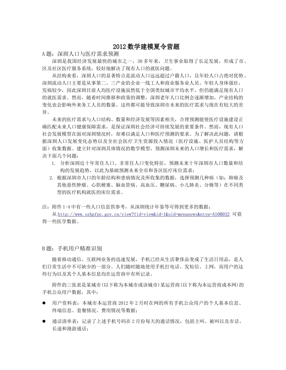 数学建模夏令营题(超全版)_第1页