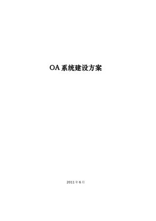 OA系统建设方案