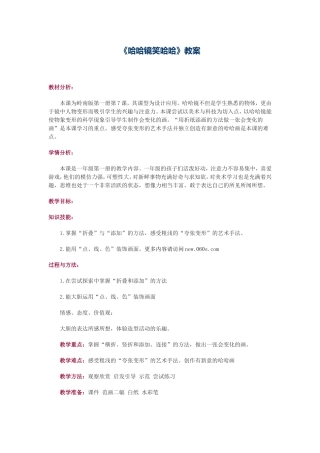 哈哈镜笑哈哈(教案)