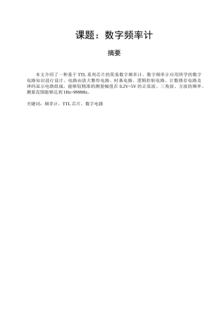 数字电路课程设计—数字频率计设计报告