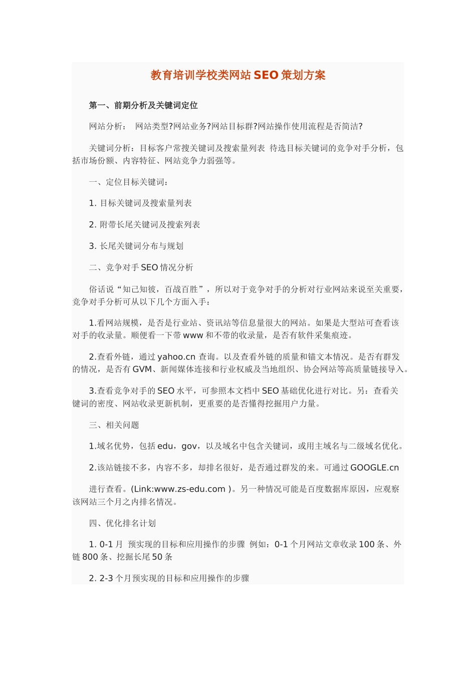 教育培训学校类网站SEO策划方案_第1页