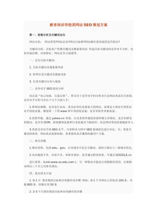 教育培训学校类网站SEO策划方案
