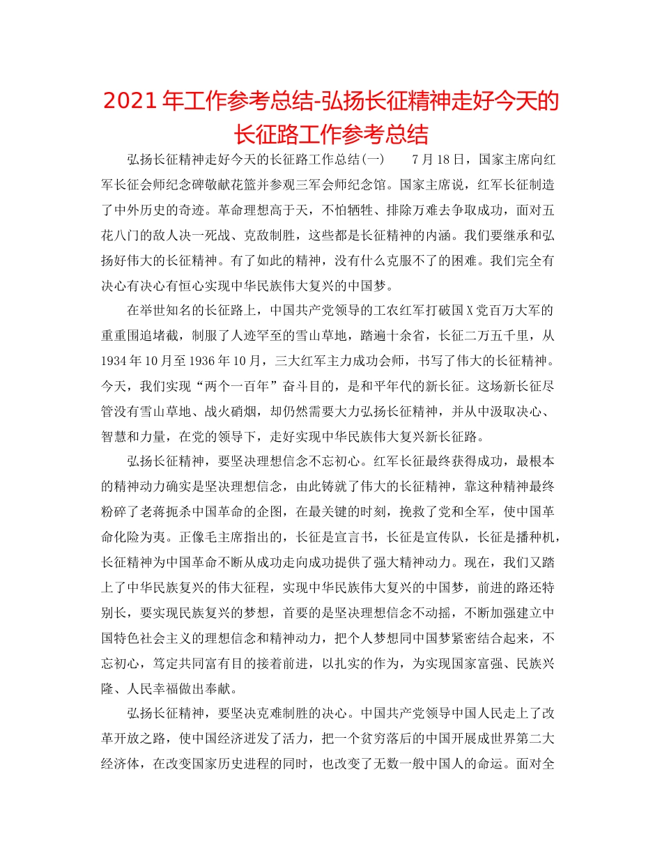 2021年工作参考总结弘扬长征精神走好今天的长征路工作参考总结_第1页