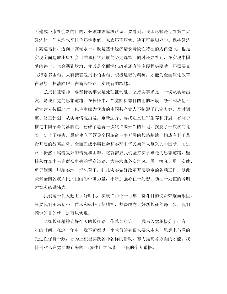 2021年工作参考总结弘扬长征精神走好今天的长征路工作参考总结_第2页