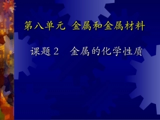 课题2　金属的化学性质1