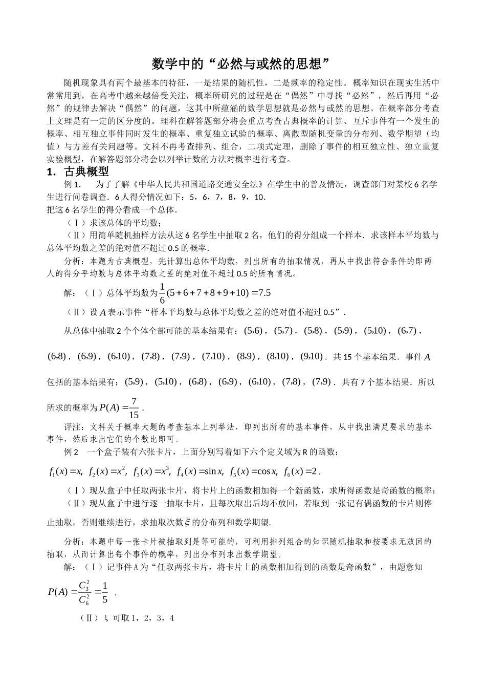 数学中的“必然与或然的思想”_第1页