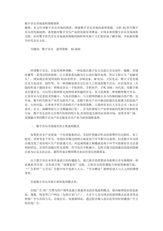 数字音乐市场盈利策略探析