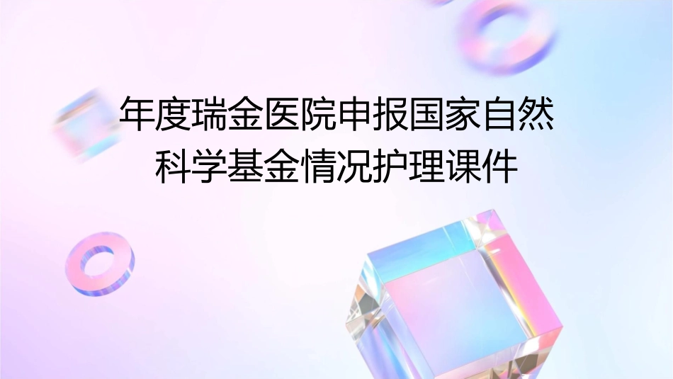 年度瑞金医院申报国家自然科学基金情况护理课件_第1页