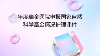 年度瑞金医院申报国家自然科学基金情况护理课件
