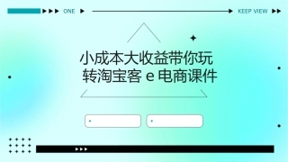 小成本大收益带你玩转淘宝客E电商课件