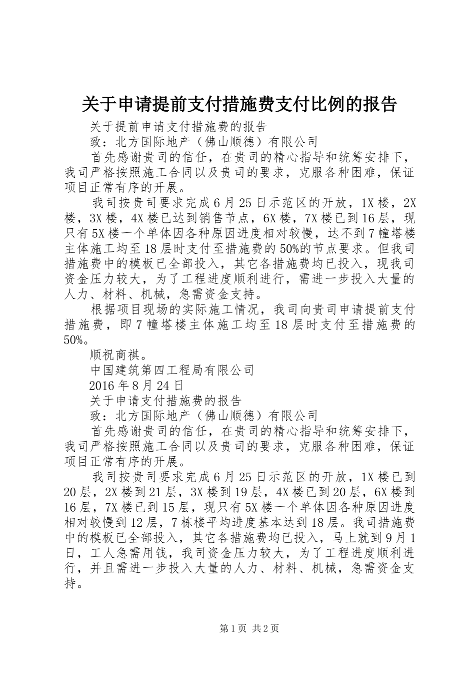 关于申请提前支付措施费支付比例的报告_第1页