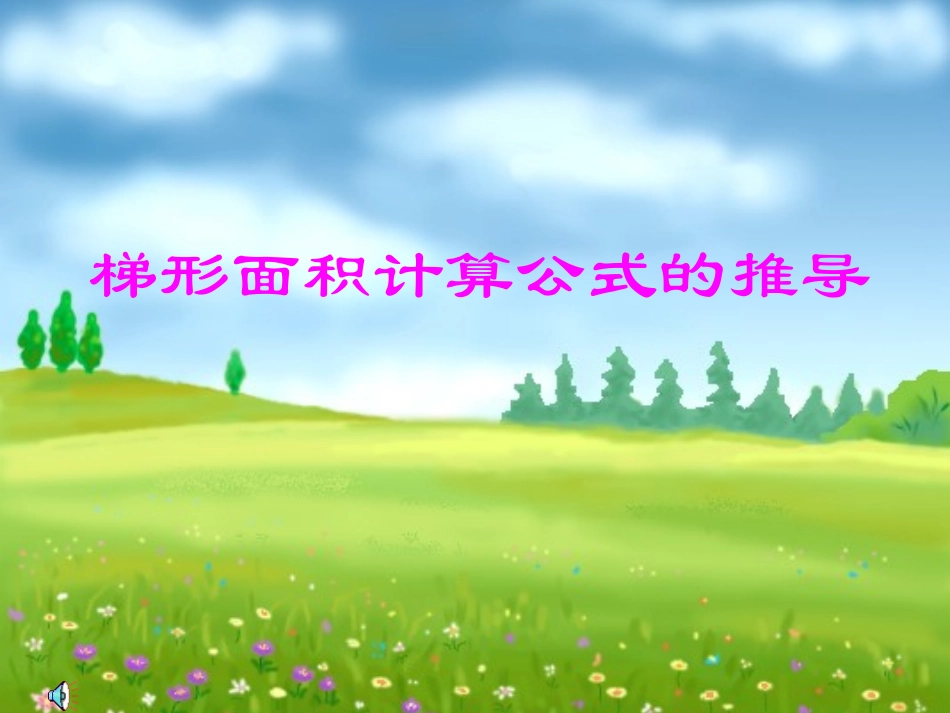 梯形面积计算公式的推导_第1页