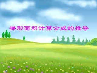 梯形面积计算公式的推导