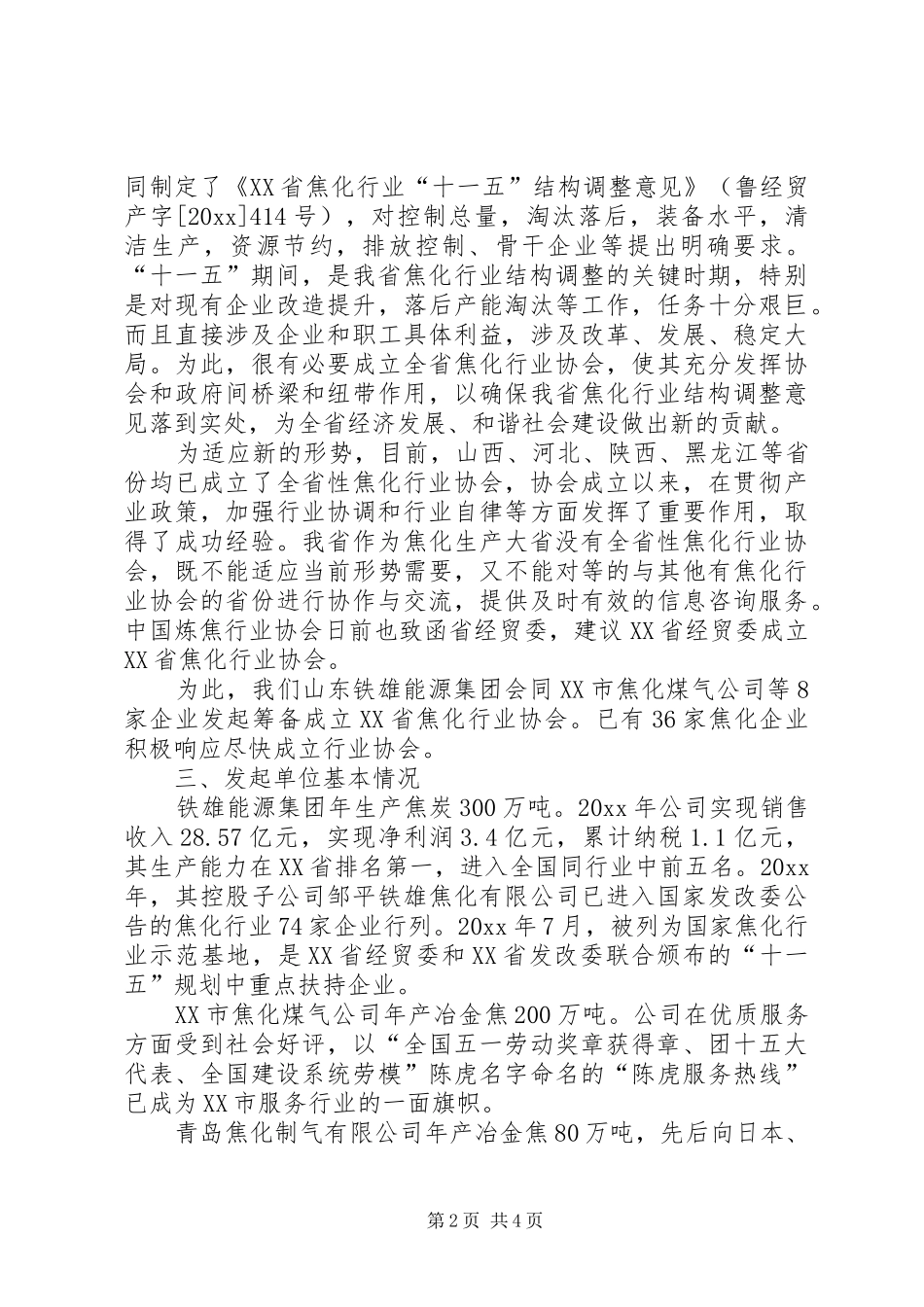 关于申请成立省焦化行业协会的情况汇报_第2页