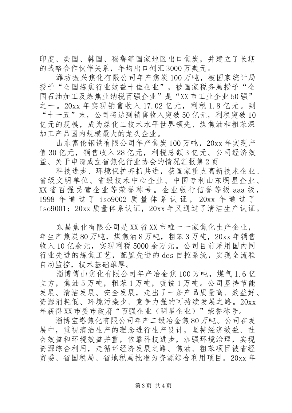 关于申请成立省焦化行业协会的情况汇报_第3页