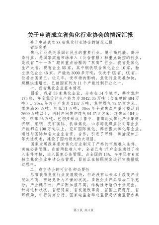 关于申请成立省焦化行业协会的情况汇报