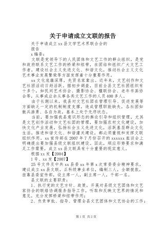 关于申请成立文联的报告