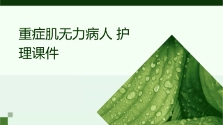 重症肌无力病人护理课件