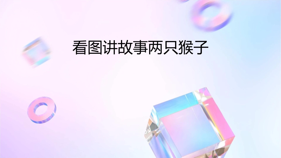 看图讲故事两只猴子课件_第1页