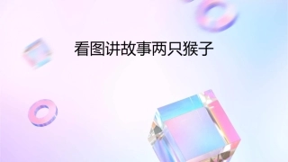看图讲故事两只猴子课件