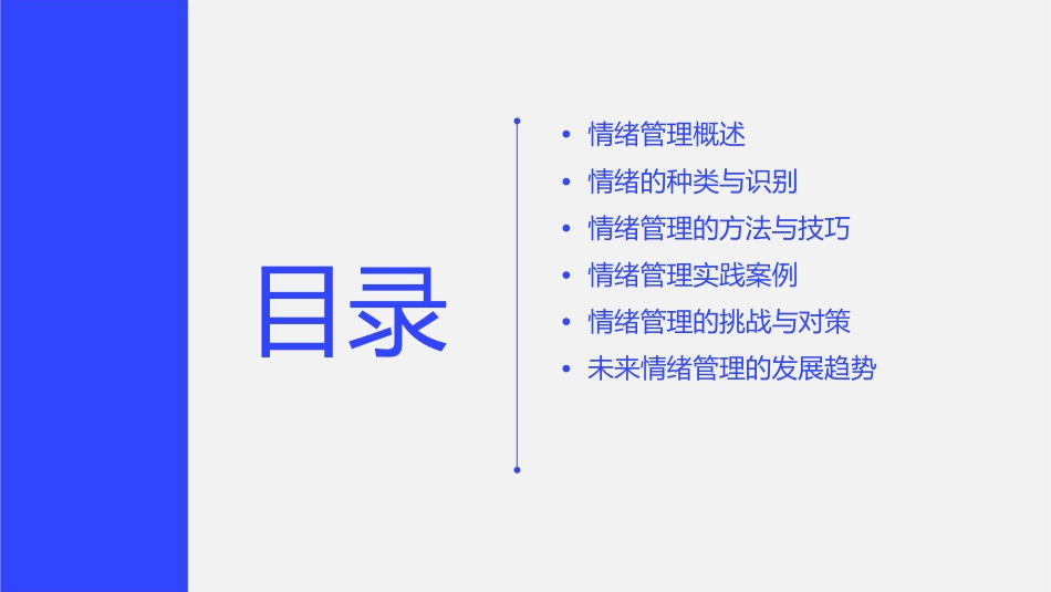 情绪管理心理课课件_第2页