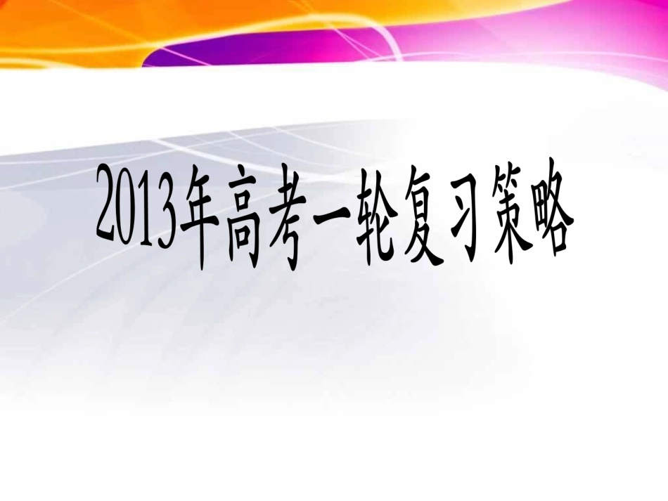 2013年高三一轮复习策略_第1页