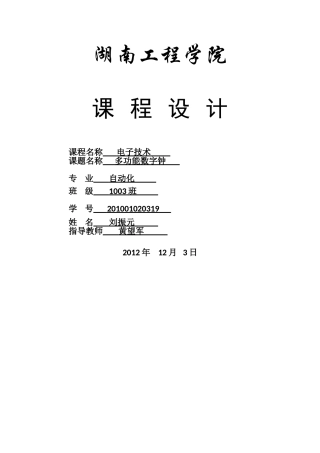 数字电路课程设计(多功能数字钟)