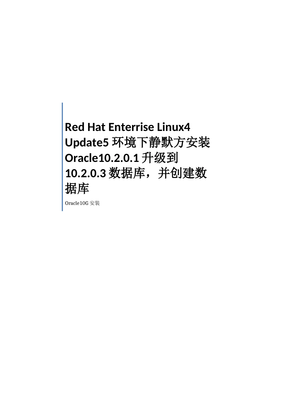 RedHatLinuxAS4Update5静默安装及升级Oracle10G10203_第1页
