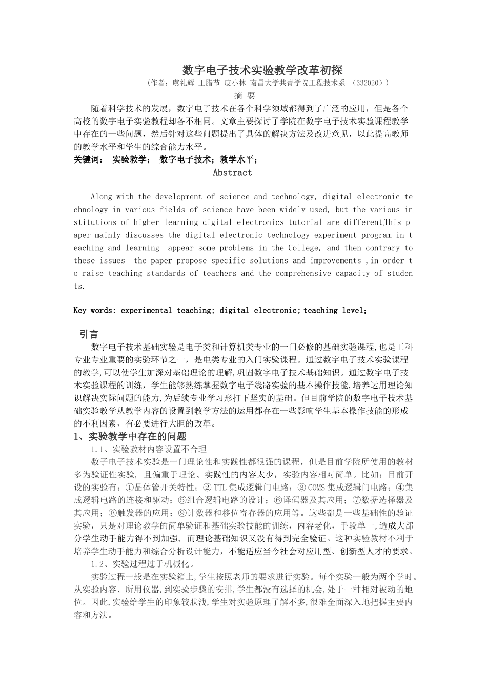 数字电子技术实验教学改革初探1_第1页