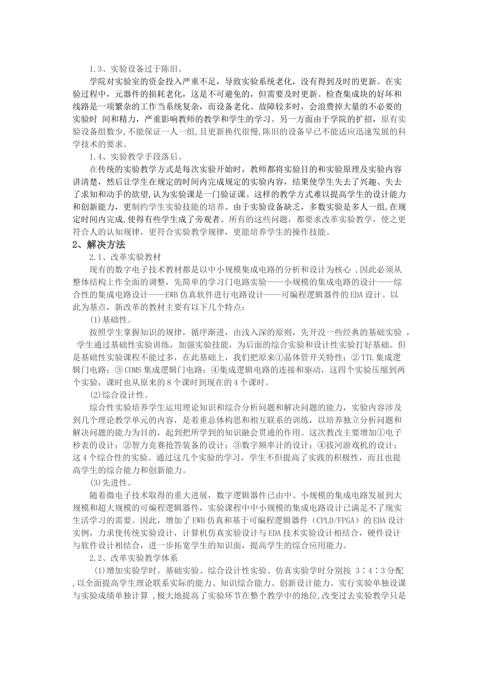 数字电子技术实验教学改革初探1_第2页