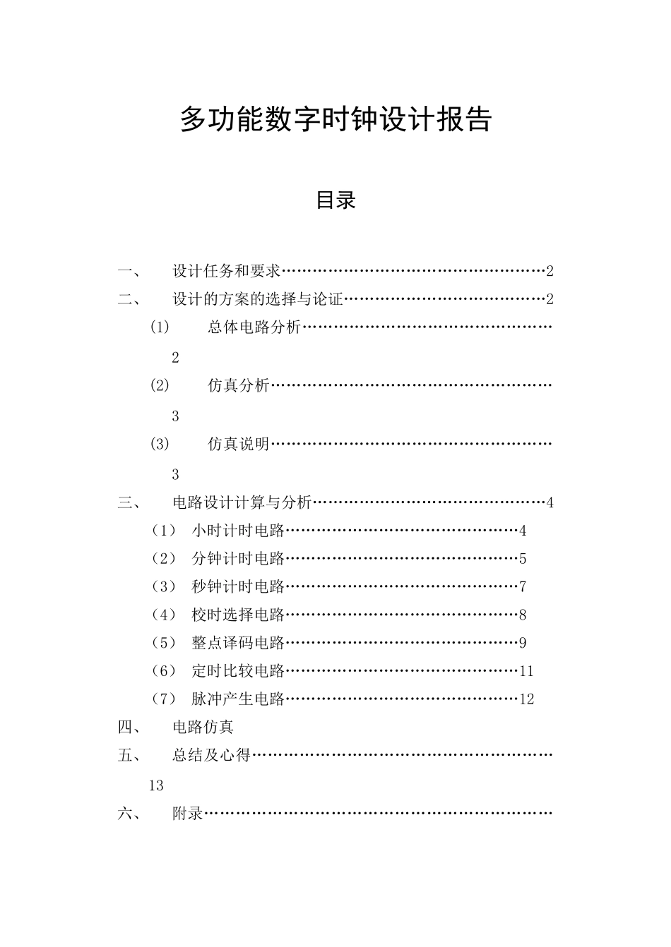 数字电路课程设计-多功能数字时钟设计报告(免费下载)08006_第1页