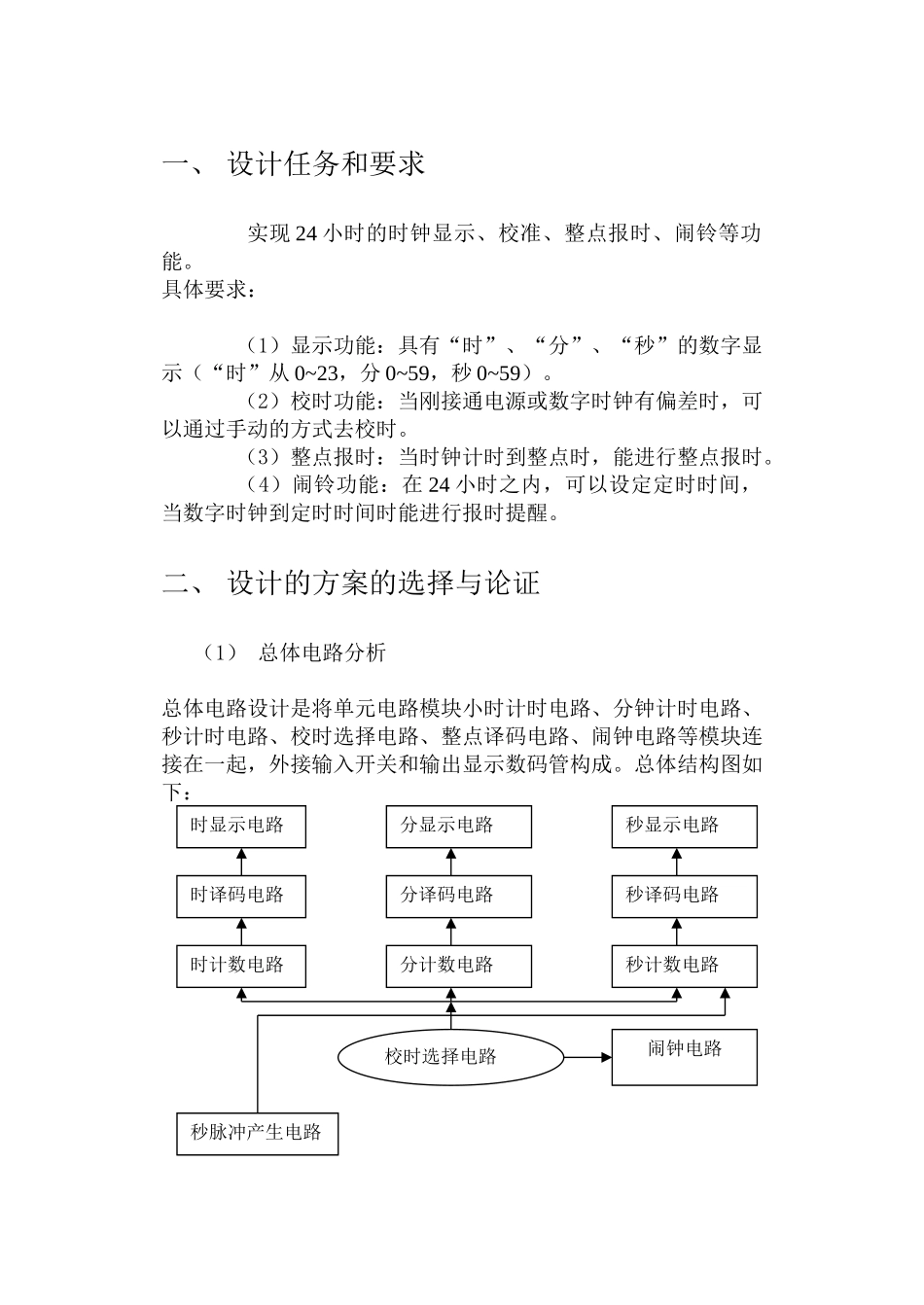 数字电路课程设计-多功能数字时钟设计报告(免费下载)08006_第3页