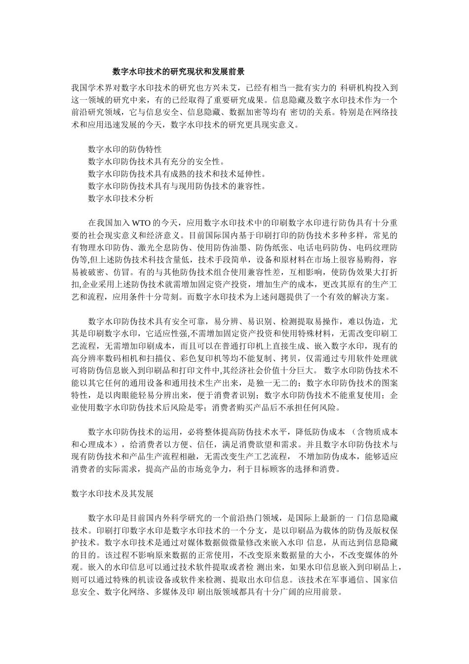 数字水印技术的研究现状和发展前景_第1页