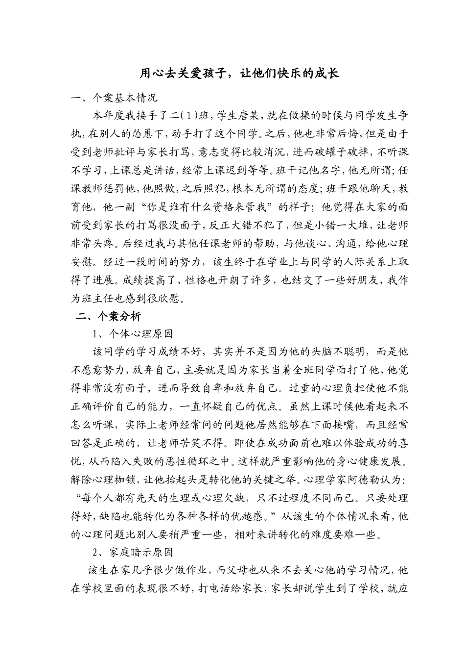 小学生的个案分析_第1页