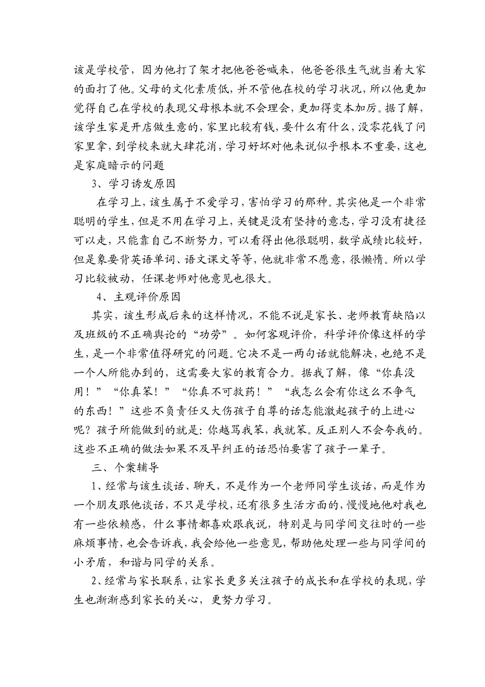 小学生的个案分析_第2页