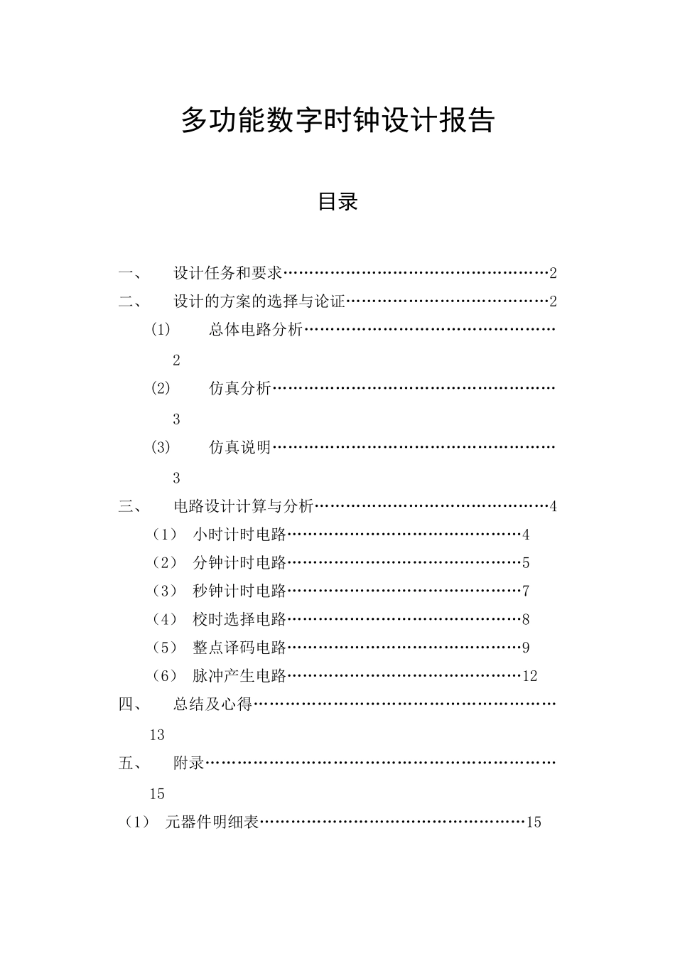 数字电路课程设计--数字电子钟 -_第1页