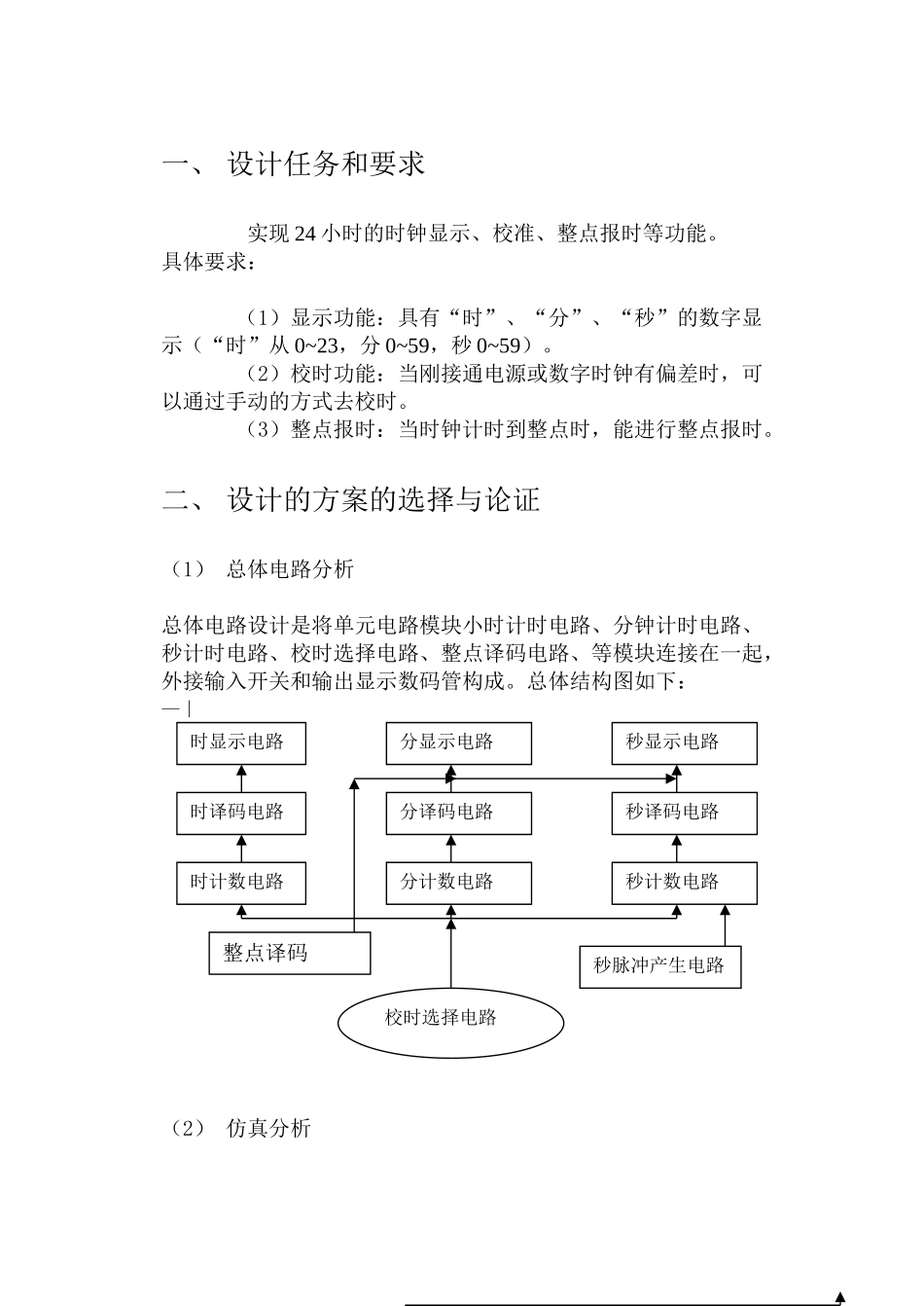 数字电路课程设计--数字电子钟 -_第3页