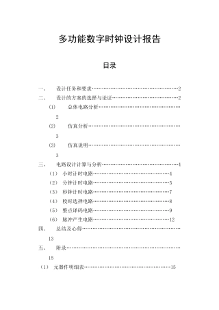 数字电路课程设计--数字电子钟 -