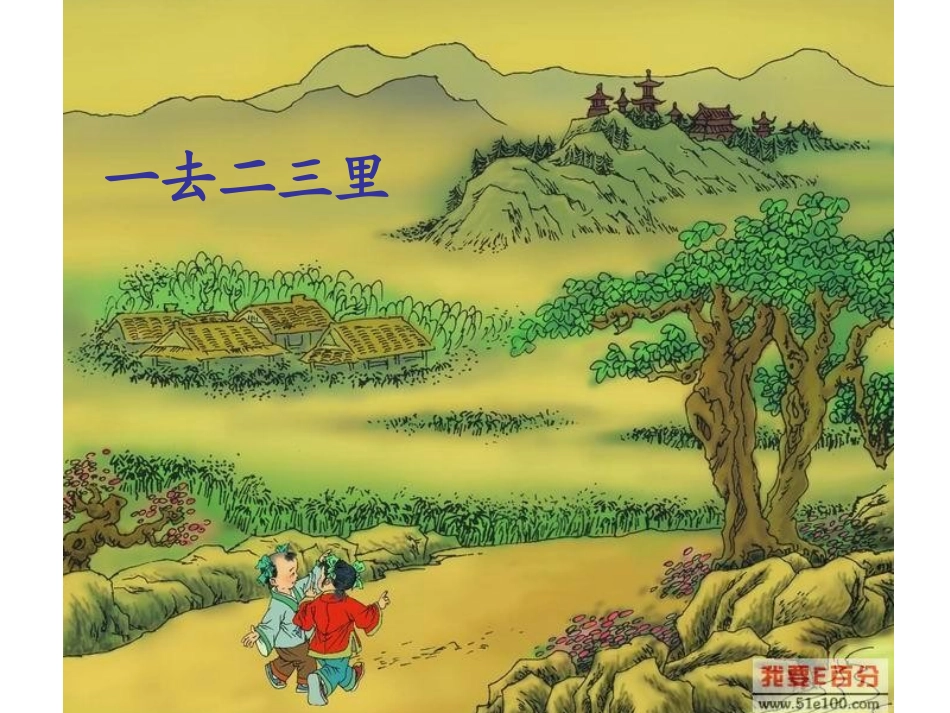 小学语文《一去二三里》课件_第2页