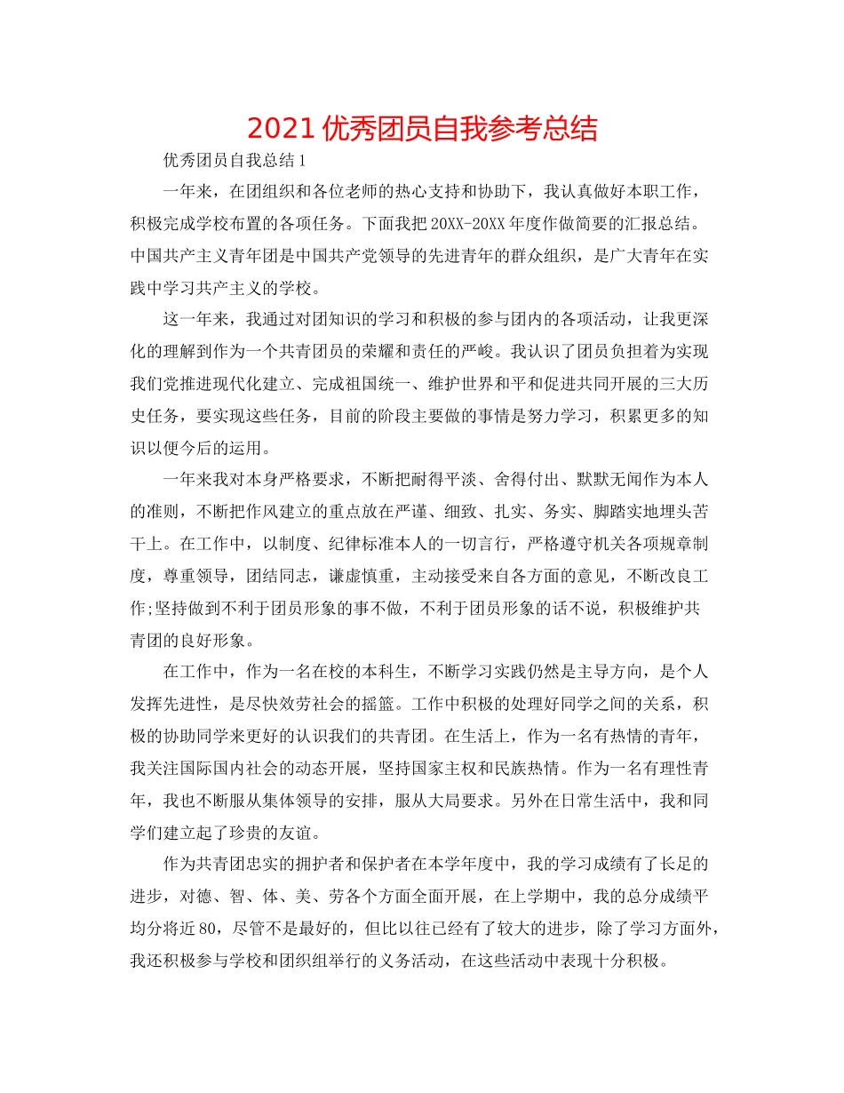 优秀团员自我参考总结_第1页