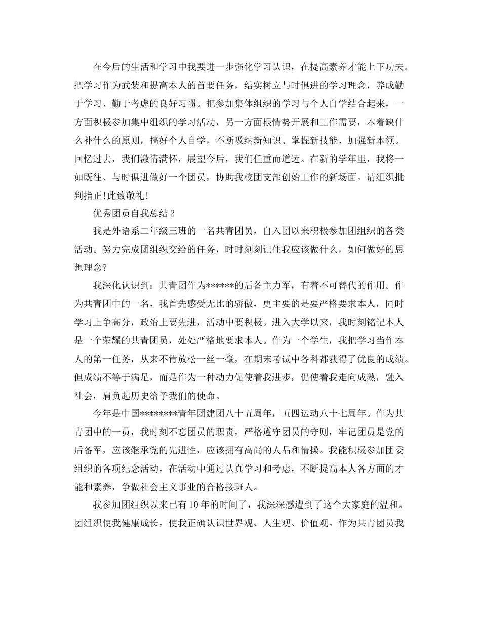 优秀团员自我参考总结_第2页