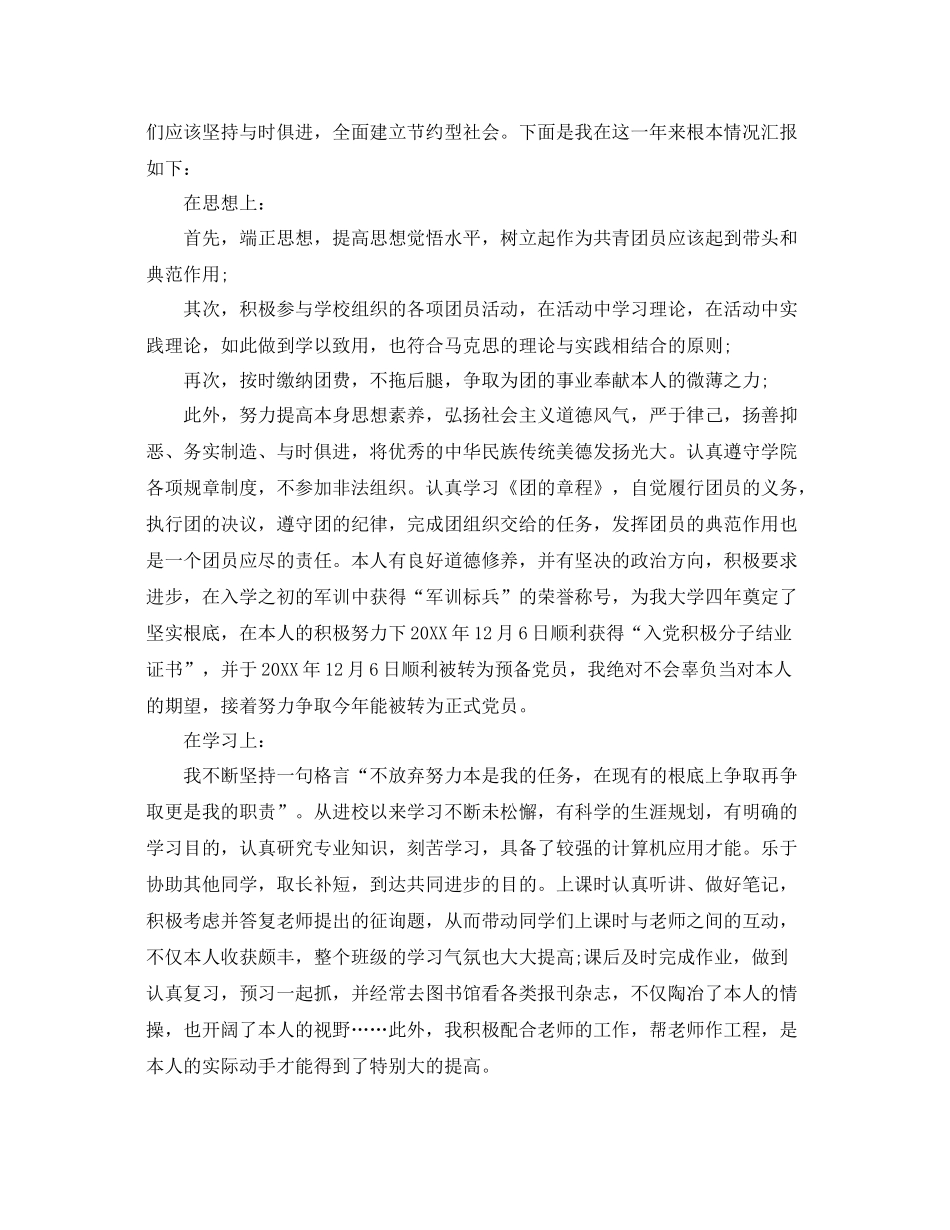 优秀团员自我参考总结_第3页