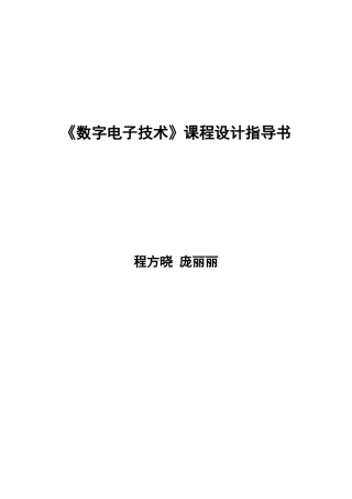 数字电子技术课程设计2011