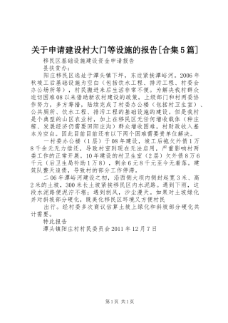关于申请建设村大门等设施的报告[合集5篇]