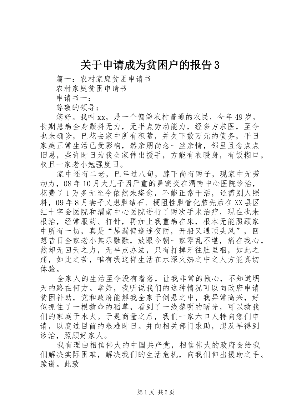 关于申请成为贫困户的报告3_第1页