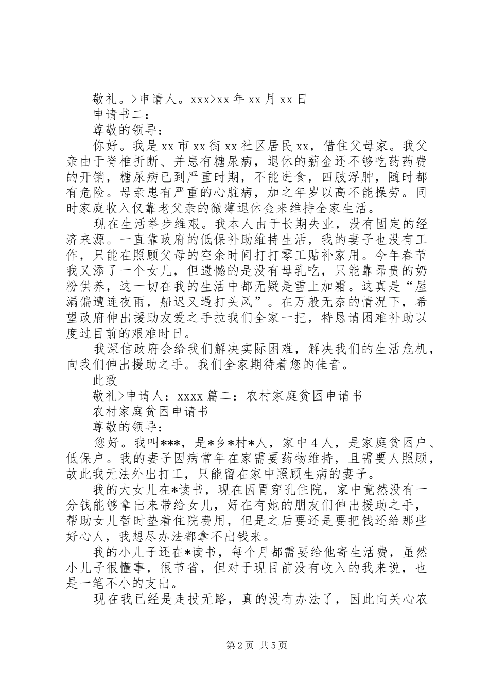 关于申请成为贫困户的报告3_第2页