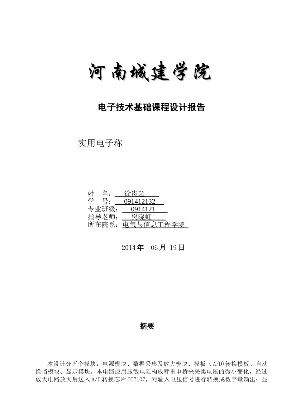 数字电子秤数字电路课程设计说明书 - 副本 - 副本_第1页