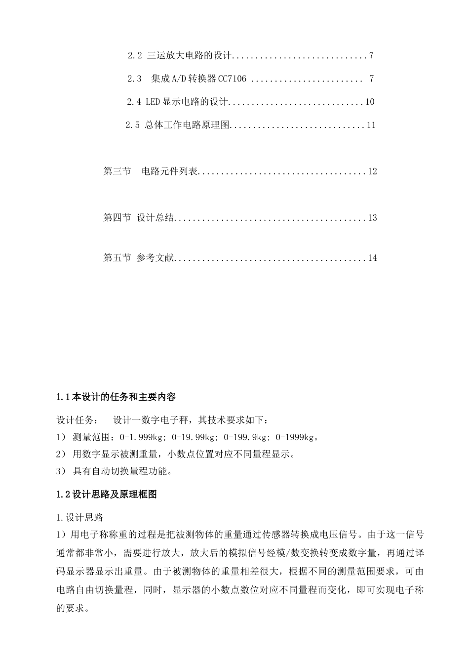 数字电子秤数字电路课程设计说明书 - 副本 - 副本_第3页