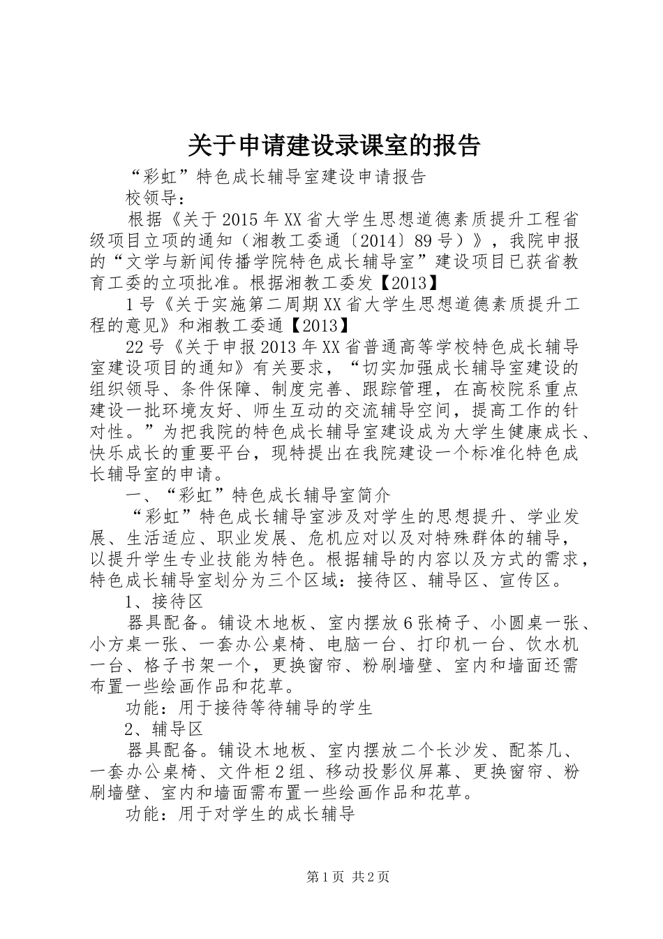 关于申请建设录课室的报告_第1页