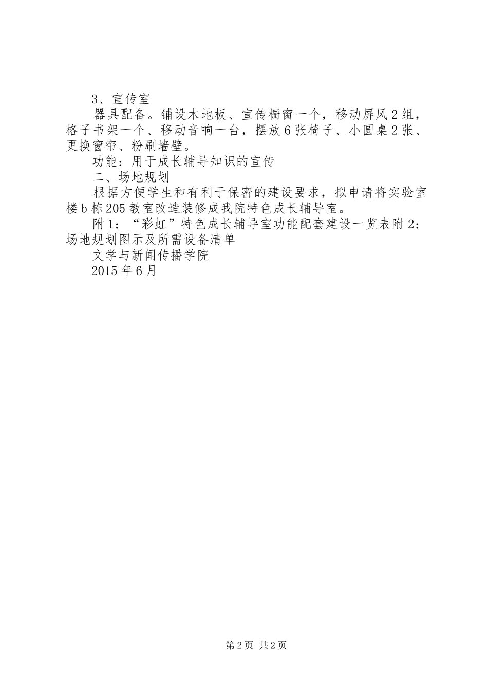 关于申请建设录课室的报告_第2页